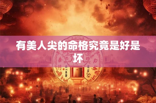 有美人尖的命格究竟是好是坏