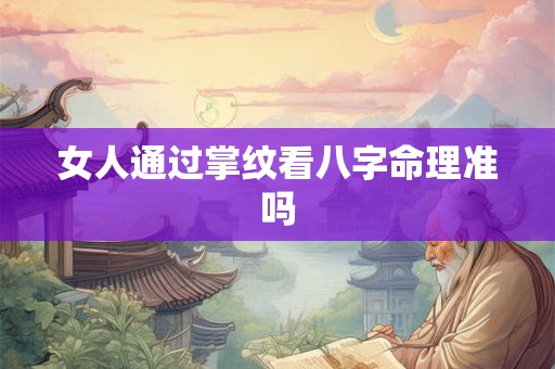 女人通过掌纹看八字命理准吗