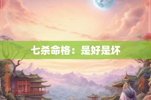 七杀命格：是好是坏