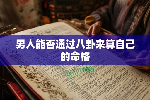 男人能否通过八卦来算自己的命格