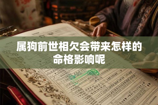 属狗前世相欠会带来怎样的命格影响呢
