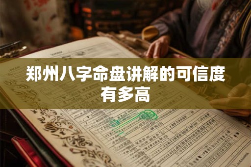 郑州八字命盘讲解的可信度有多高