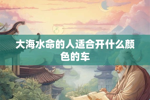 大海水命的人适合开什么颜色的车