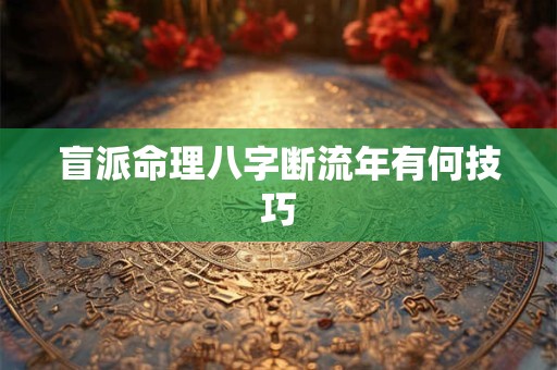 盲派命理八字断流年有何技巧