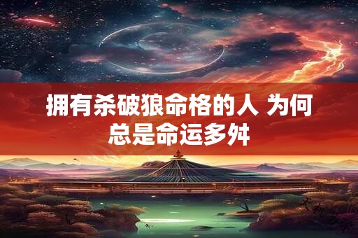 拥有杀破狼命格的人 为何总是命运多舛