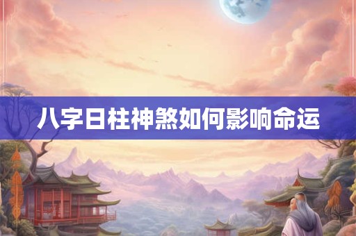 八字日柱神煞如何影响命运