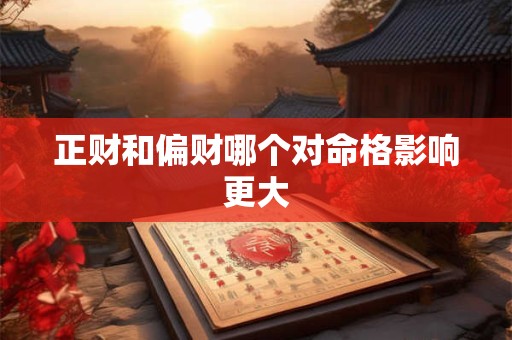 正财和偏财哪个对命格影响更大