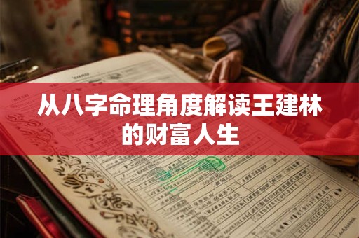 从八字命理角度解读王建林的财富人生