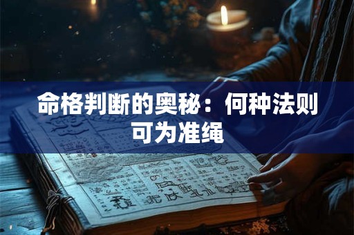 命格判断的奥秘：何种法则可为准绳