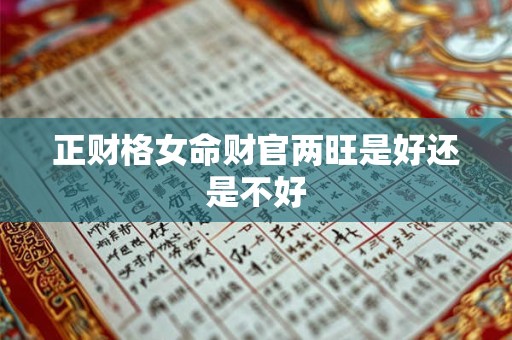 正财格女命财官两旺是好还是不好