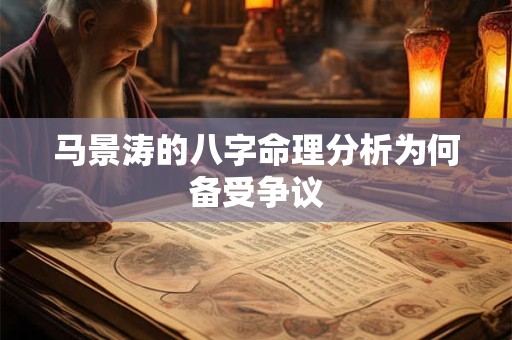 马景涛的八字命理分析为何备受争议