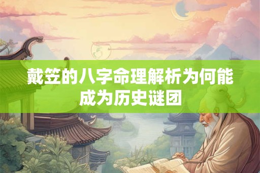 戴笠的八字命理解析为何能成为历史谜团