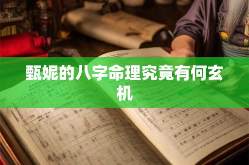 甄妮的八字命理究竟有何玄机