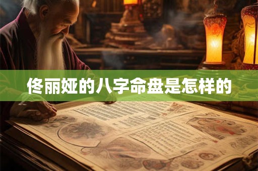 佟丽娅的八字命盘是怎样的