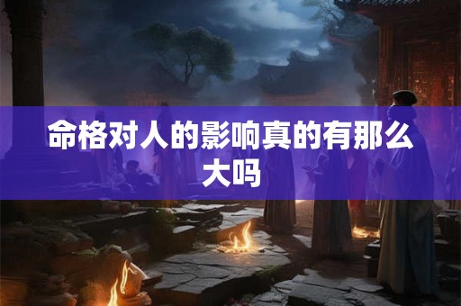 命格对人的影响真的有那么大吗