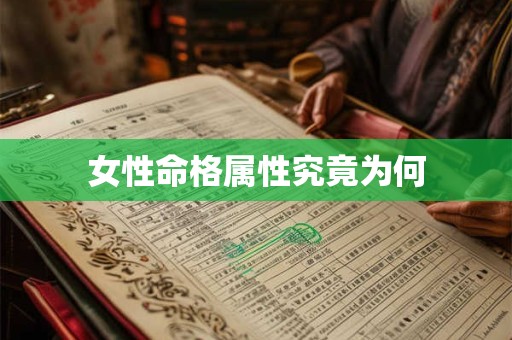 女性命格属性究竟为何