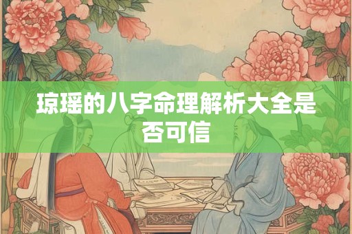 琼瑶的八字命理解析大全是否可信