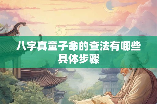八字真童子命的查法有哪些具体步骤