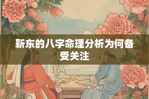 靳东的八字命理分析为何备受关注