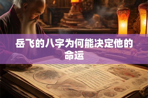 岳飞的八字为何能决定他的命运