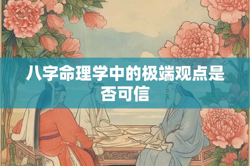 八字命理学中的极端观点是否可信