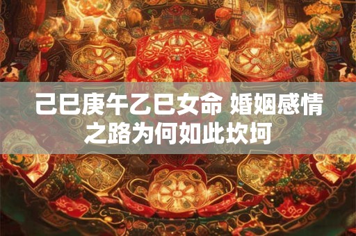 己巳庚午乙巳女命 婚姻感情之路为何如此坎坷