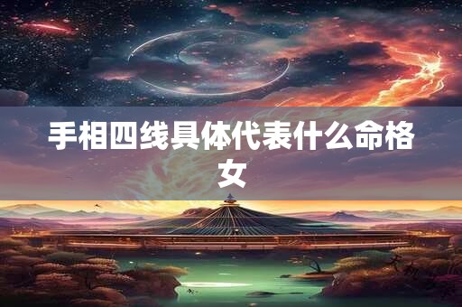 手相四线具体代表什么命格女