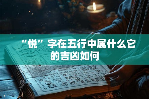 “悦”字在五行中属什么它的吉凶如何