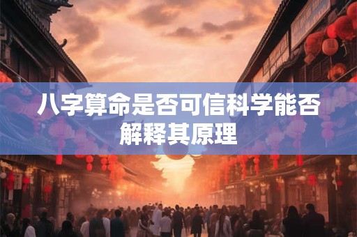 八字算命是否可信科学能否解释其原理