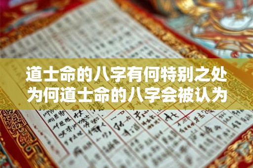道士命的八字有何特别之处为何道士命的八字会被认为与常人不同