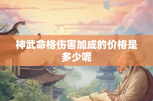 神武命格伤害加成的价格是多少呢