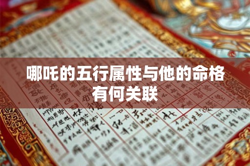 哪吒的五行属性与他的命格有何关联