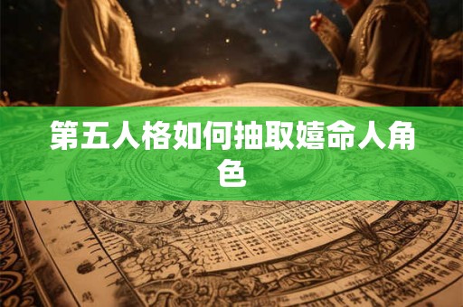 第五人格如何抽取嬉命人角色