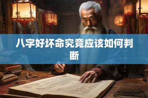 八字好坏命究竟应该如何判断