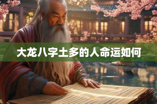 大龙八字土多的人命运如何