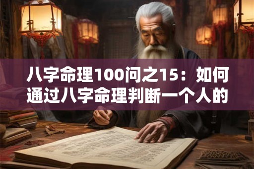 八字命理100问之15：如何通过八字命理判断一个人的职业方向