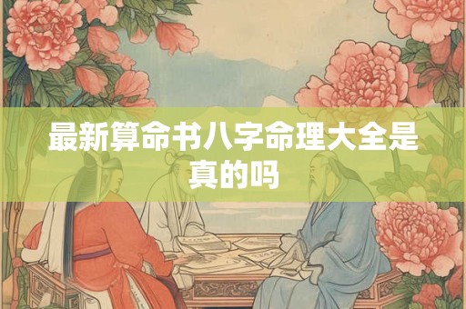 最新算命书八字命理大全是真的吗