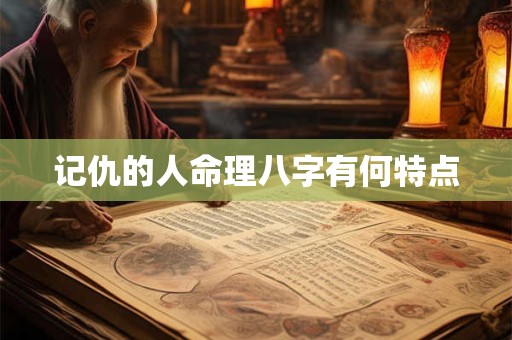 记仇的人命理八字有何特点