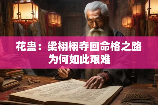 花蛊：梁栩栩夺回命格之路为何如此艰难