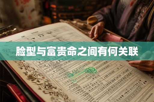 脸型与富贵命之间有何关联