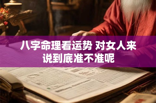 八字命理看运势 对女人来说到底准不准呢