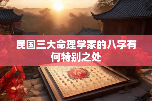 民国三大命理学家的八字有何特别之处