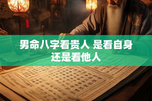 男命八字看贵人 是看自身还是看他人