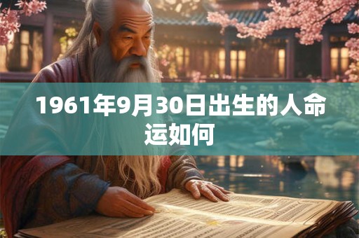 1961年9月30日出生的人命运如何
