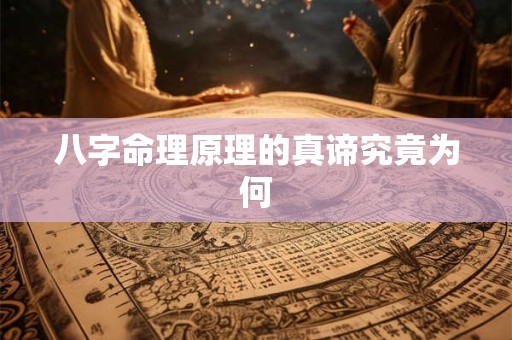 八字命理原理的真谛究竟为何
