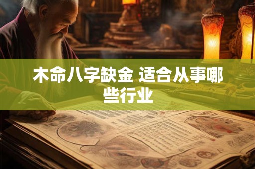 木命八字缺金 适合从事哪些行业