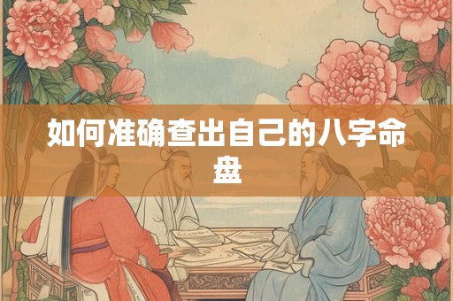 如何准确查出自己的八字命盘