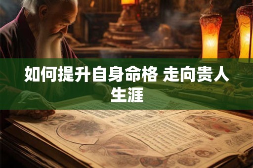 如何提升自身命格 走向贵人生涯