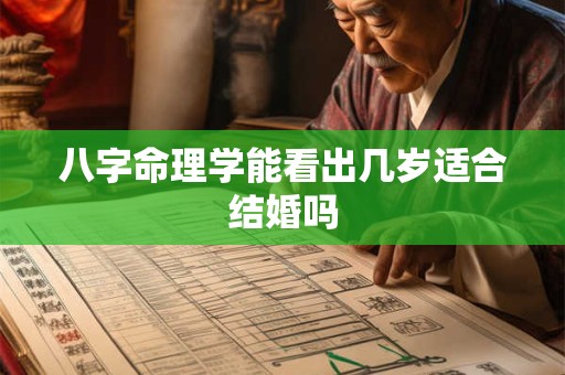 八字命理学能看出几岁适合结婚吗