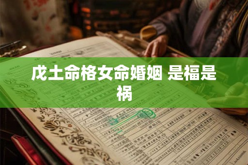 戊土命格女命婚姻 是福是祸